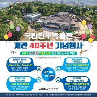 국립진주박물관, 개관 40주년 축하 기념행사 11월 2일 개최