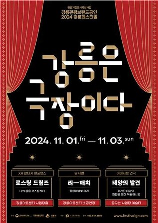 "강릉은 극장이다" 2024 강릉페스티벌 11월 1∼3일 개최