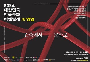 영암서 국내 최초 '대한민국 한옥문화 비엔날레' 열린다