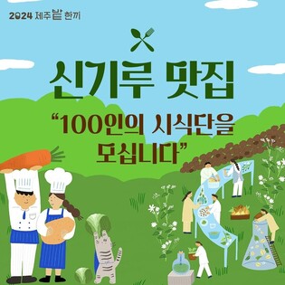 [제주소식] 제주밭한끼 페스티벌 "100인 시식단 모십니다"
