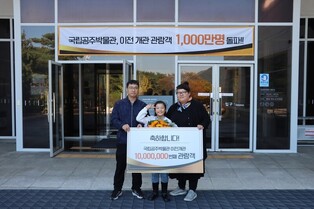 국립공주박물관, 이전 20년 만에 누적 관람객 1천만명