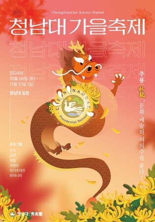 "문화·예술의 여의주를 품다" 26일부터 청남대 가을축제