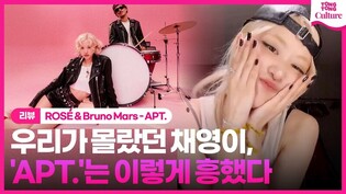 [리뷰] 27살 김채영, '아파트' 신드롬의 시작⚡ㅣ로제, 아파트, 브루노마스, ROSÉ, Bruno Mars, APT