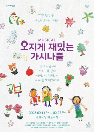 노래로 만나는 '칠곡 할매'들…뮤지컬 '오지게 재밌는 가시나들'