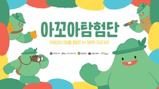 "올가을엔 '아꼬운' 제주 저지리로 생태 탐험 가볼까"