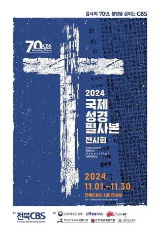 국제 성경 필사본 전시회, 전북 CBS서 11월 한 달간 개최