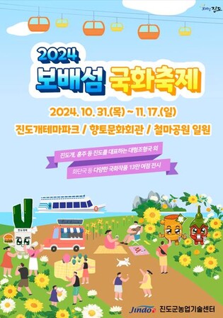 진도개테마파크 등에서 31일부터 국화축제…11월17일까지