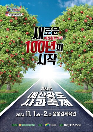 "예산사과 매력에 풍덩"…11월 1∼2일 윤봉길체육관서 축제