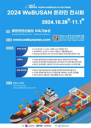 부산 해운항만 우수기업 온라인 전시회 28일 개막