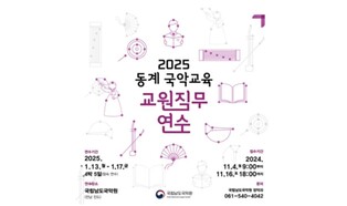 남도국악원, 국악교육 교원직무연수생 40명 모집