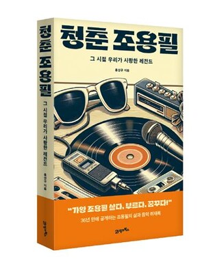 "늘 앞서가는 음악 해야" 말했던 '가왕'…신간 '청춘 조용필'