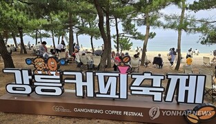바다와 다시 만난 '강릉커피축제' 폐막…44만명 방문 '성황'