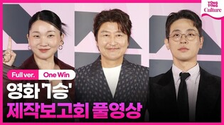 [풀영상] 영화 '1승' 제작보고회｜송강호 Song Kangho·박정민 Park Jeongmin·장윤주 Jang Yoonju｜'One Win' Press Conference