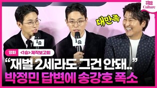 '당황x다급' 박정민 "아 그건 제 소관이 아니라서..."????ㅣ영화 '1승' 제작보고회ㅣ송강호 Song Kangho·박정민 Park Jeongmin·장윤주｜One Win