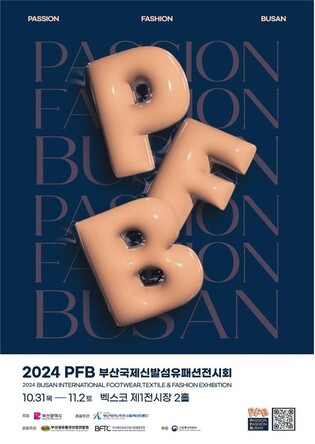 부산국제신발섬유패션전시회 31일 개막…363개사 참여
