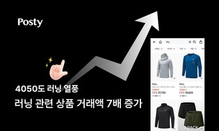 포스티 "중장년층도 러닝 열풍 합류…거래액 7배 증가"