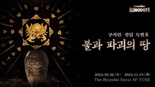 데브시스터즈, '쿠키런: 킹덤'과 전통 무형유산 협업 전시