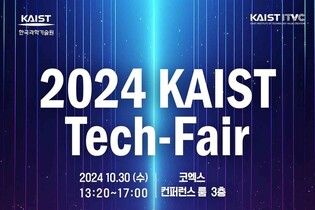 KAIST 사업화 유망기술 소개…30일 코엑스서 테크페어