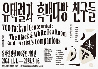 경남도립미술관, '유택렬과 흑백다방 친구들' 전시회 내달 개막