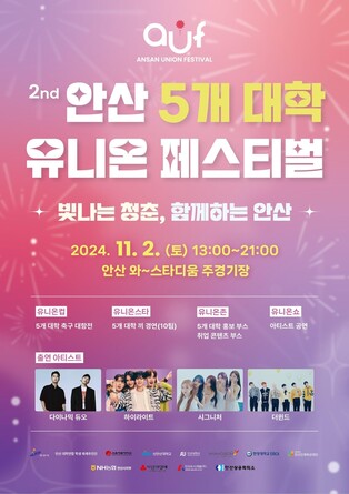 안산 5개 대학 연합 '유니온 페스티벌' 내달 2일 개최
