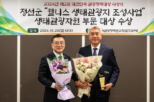 정선군, 관광정책대상 생태관광자원 부문 대상 수상