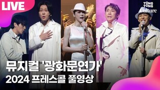 [풀영상] 뮤지컬 '광화문연가' 2024 프레스콜｜윤도현·손준호·차지연·김호영·서은광·류승주·성민재 외