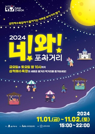 삼척해변에 너와집 형태 '너와 포차거리' 연다