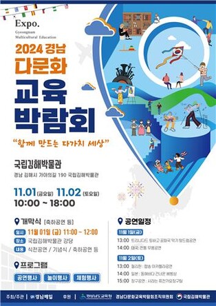 '다문화 인식 개선' 경남다문화교육박람회 내달 1일 개막