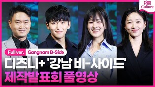 [풀영상] 디즈니+ '강남 비-사이드' 제작발표회｜지창욱 Ji Changwook·조우진 Jo Woojin·하윤경 Ha Yoonkyung·김형서 BIBI｜Gangnam B-Side