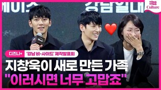 감독이 지창욱을 캐스팅할 수밖에 없는 이유?!????ㅣ디즈니+ '강남 비-사이드' 제작발표회｜Gangnam B-Side, Ji Changwook·조우진·하윤경·김형서 BIBI