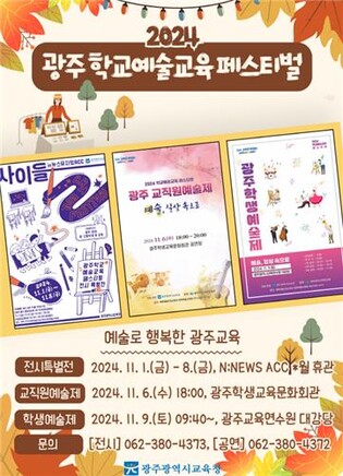 광주시교육청, 11월 1∼9일 학교예술교육 페스티벌 개최