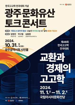 제48회 한국 고고학 전국대회 11월1∼2일 광주서 열려
