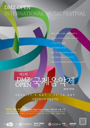 경기도, 내달 9∼16일 고양서 'DMZ OPEN 국제음악제'