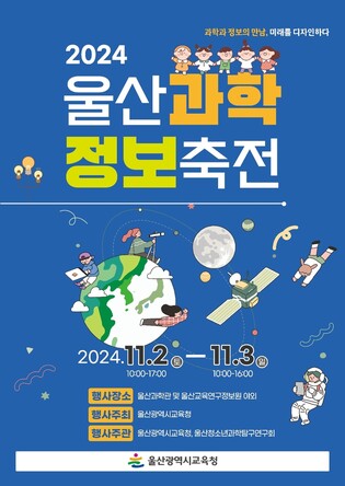 '울산 과학·정보 축전' 11월 2∼3일 개최…공연·체험 다채