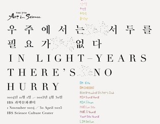 기초과학연구원·추계예대, '아트 인 사이언스' 전시