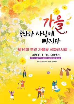 [부안소식] 제14회 가을 애(愛) 국화 전시회 11월 1일 개막