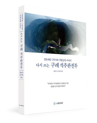 호남 의병사 재조명 '다시 쓰는 구례 석주관전투' 출간