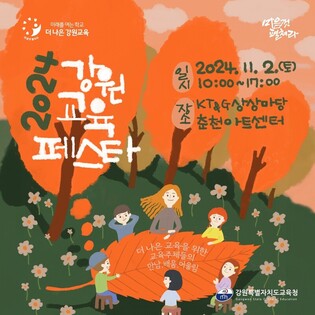 '교육 구성원 어울림 축제' 2024 강원교육페스타 2일 개막