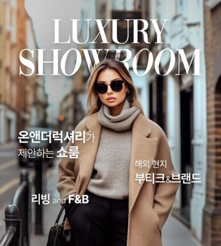 롯데온 명품전문관 온앤더럭셔리, 온라인 쇼룸 선보여