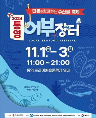 다양한 먹거리 가득, 백종원 손잡은 통영어부장터 3일까지 개최