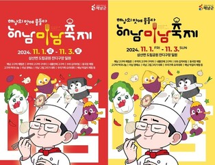 해남미남축제 개막…'먹거리로 맛있고, 볼거리로 멋있다'
