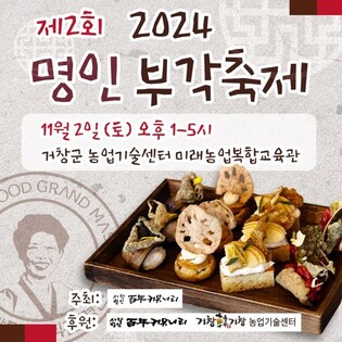 거창에서 맛보는 바삭바삭 전통 간식…'명인 부각 축제' 개최