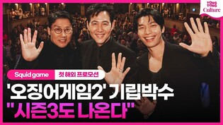 '오징어게임2' 첫 해외 프로모션에서 기립박수.."시즌3도 작업 중"ㅣ오징어게임 시즌2, squid game, 이정재, 위하준, 황동혁