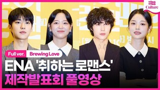[풀영상] ENA '취하는 로맨스' 제작발표회｜김세정 Kim Sejeong·이종원 Lee Jongwon·신도현·백성철｜'Brewing Love' Press Conference