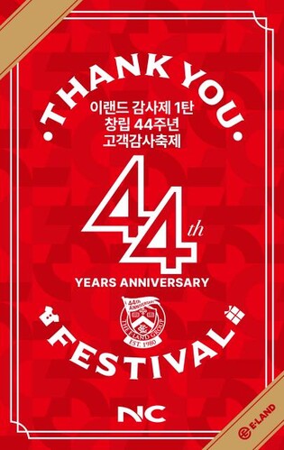 이랜드리테일도 '11월 쇼핑대전'…창립 44주년 감사제