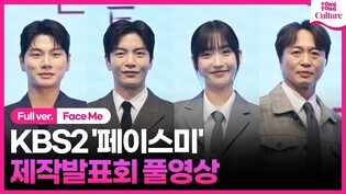 [풀영상] KBS2 '페이스미' 제작발표회｜이민기 Lee Minki·한지현 Han Jihyeon·이이경 Lee Yikyung·전배수 Jeon BaeSoo｜Face Me