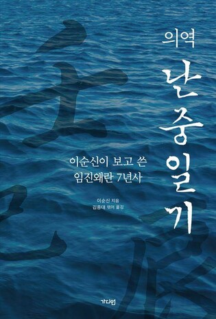 '이순신 전도사' 김종대 前헌법재판관 '의역 난중일기' 출간