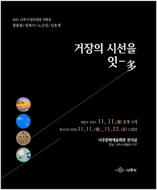 나주시, 명인·명장 4인 합동 특별전시회…22일까지