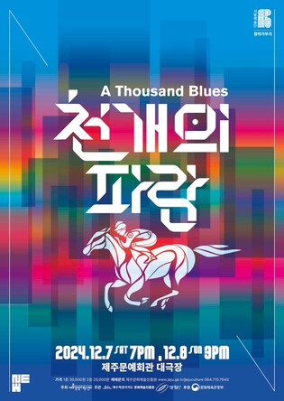 화해의 연대 그린 '천개의 파랑' 제주 무대에 오른다