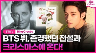 BTS 뷔(V·김태형), 존경했던 전설과 '최초 듀엣'????｜방탄소년단, 빙 크로스비, Bing Crosby, 화이트크리스마스